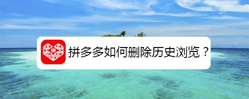 小编分享拼多多怎么删除历史浏览。