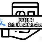 小编分享支付宝怎么找朋友帮还花呗。