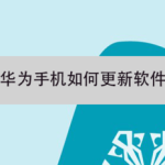 小编分享华为手机怎么更新软件。