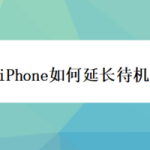 关于iPhone怎么延长待机时间。