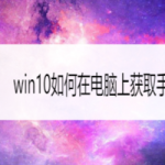 教你win10怎么在电脑上获取手机信息。