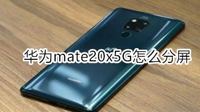 教你华为mate20x5G分屏怎么设置。