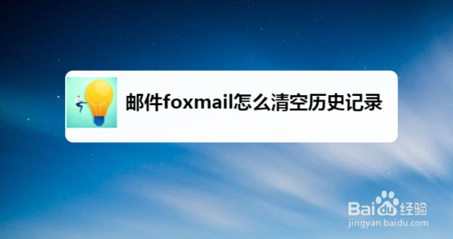 教你邮件foxmail如何清空历史记录。