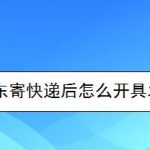 教你京东寄快递后如何开具发票。