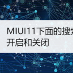 教你小米MIUI11下面搜索怎么打开和关闭。