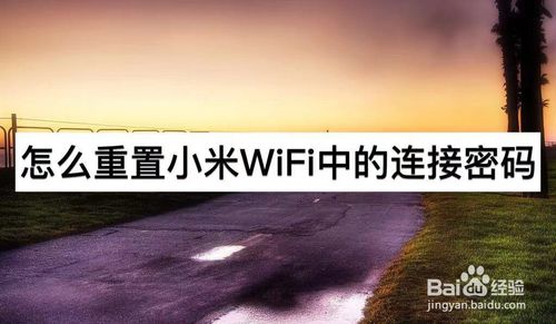 小编分享如何重置小米WiFi中连接密码。