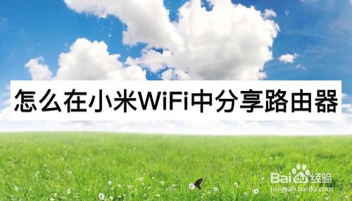 分享如何在小米WiFi中我来教你路由器。