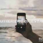 教你小米MIUI11如何定时自动开启深色模式。