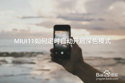 教你小米MIUI11如何定时自动开启深色模式。