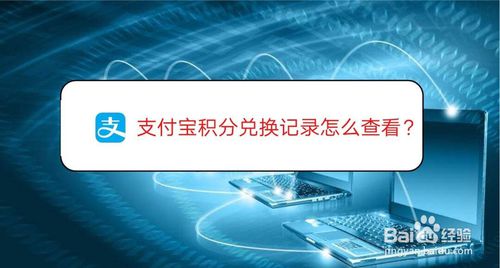 我来教你支付宝如何查看积分兑换记录。