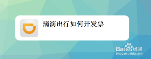 分享滴滴出行怎么开发票。