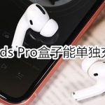 我来教你Airpods Pro盒子可以单独充电吗。