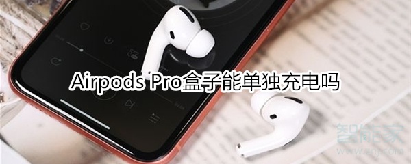 我来教你Airpods Pro盒子可以单独充电吗。