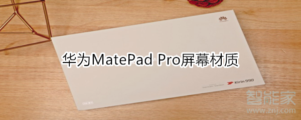 分享华为MatePad Pro屏幕是什么材质。