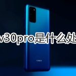 教你荣耀v30pro使用什么处理器。