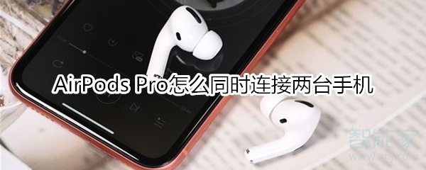 我来教你AirPods Pro如何同时连接两台手机。