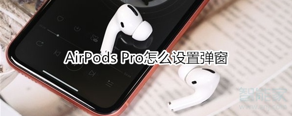 分享AirPods Pro如何设置弹窗。