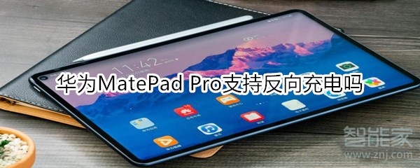 我来分享华为MatePad Pro可以反向充电吗。