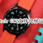 教你华为Watch GT2支持多少种运动模式。