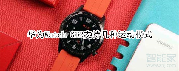 教你华为Watch GT2支持多少种运动模式。