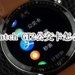 关于华为Watch GT2公交卡如何迁出。