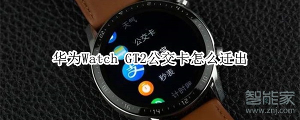 关于华为Watch GT2公交卡如何迁出。