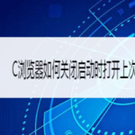 分享UC浏览器怎么关闭启动时打开上次未关闭网页。