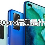 我来分享荣耀v30pro后盖用什么材质。