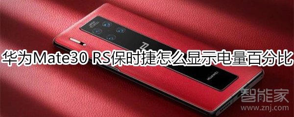 小编分享华为mate30rs保时捷版如何显示电量百分比。