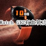 分享华为Watch GT2有没有血氧功能。