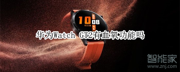 分享华为Watch GT2有没有血氧功能。