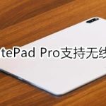 关于华为MatePad Pro有无线充电吗。