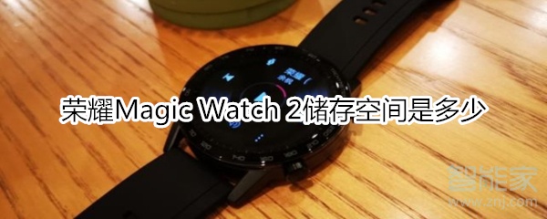 关于荣耀Magic Watch2储存空间有多少。