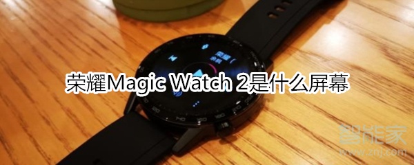 我来教你荣耀Magic Watch2使用什么屏幕。