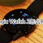 教你荣耀Magic Watch2如何导入歌曲。