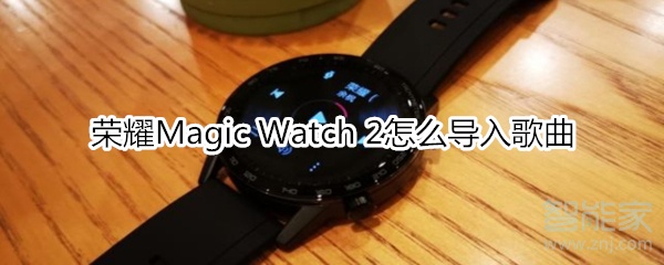 教你荣耀Magic Watch2如何导入歌曲。