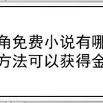 关于牛角免费小说有什么方法可以获得金币。