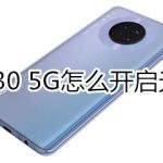 关于华为mate30 5G版如何打开无障碍模式。