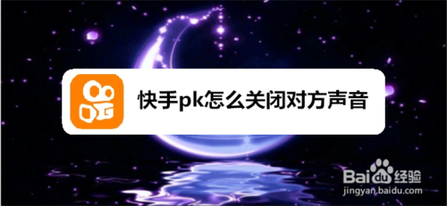 分享快手pk如何关闭对方声音。