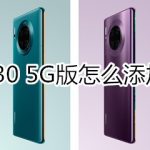 我来分享华为mate30 5G版如何添加桌面天气。