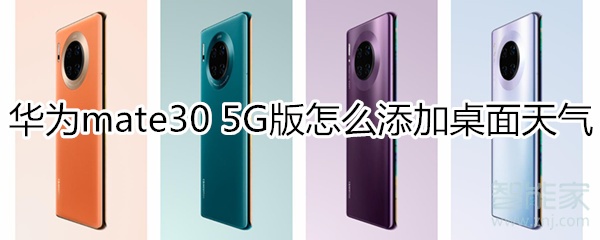 我来分享华为mate30 5G版如何添加桌面天气。