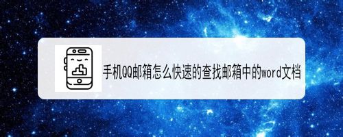 小编分享手机QQ邮箱怎么查找邮箱的word文档。