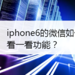 教你iphone6的微信怎么打开看一看功能。