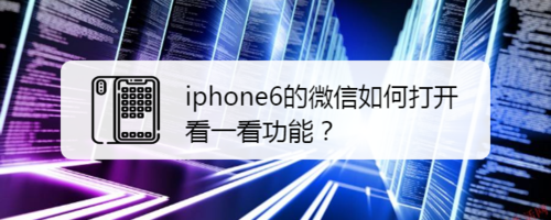 教你iphone6的微信怎么打开看一看功能。