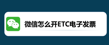 教你微信怎么开ETC电子发票。