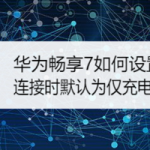 我来教你华为畅享7怎么设置usb连接时默认为仅充电模式。