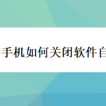 关于手机怎么关闭软件自启动。