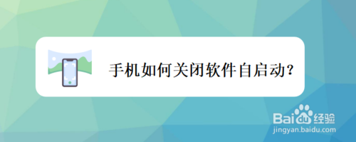 关于手机怎么关闭软件自启动。