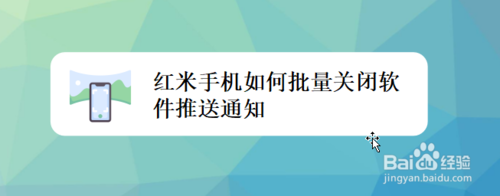 我来教你红米手机怎么快速关闭软件推送通知。