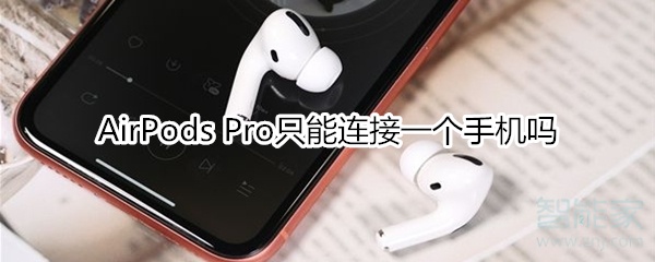 教你AirPods Pro能一只连一个手机吗。